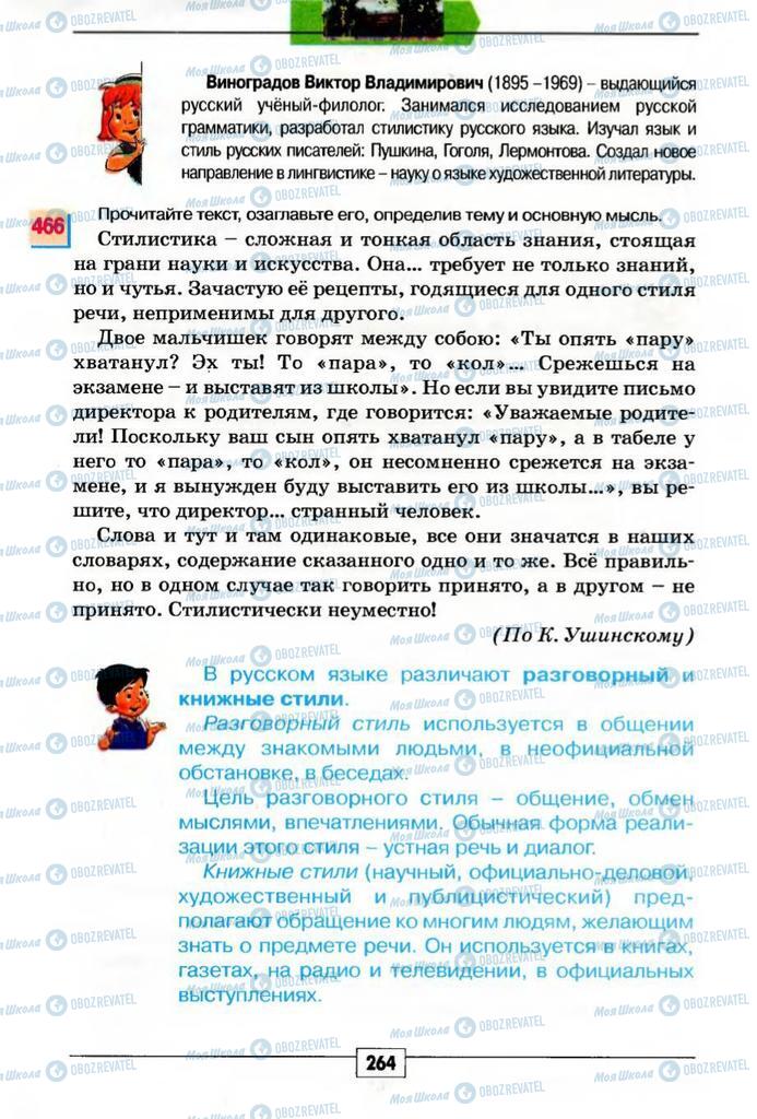 Учебники Русский язык 5 класс страница 264