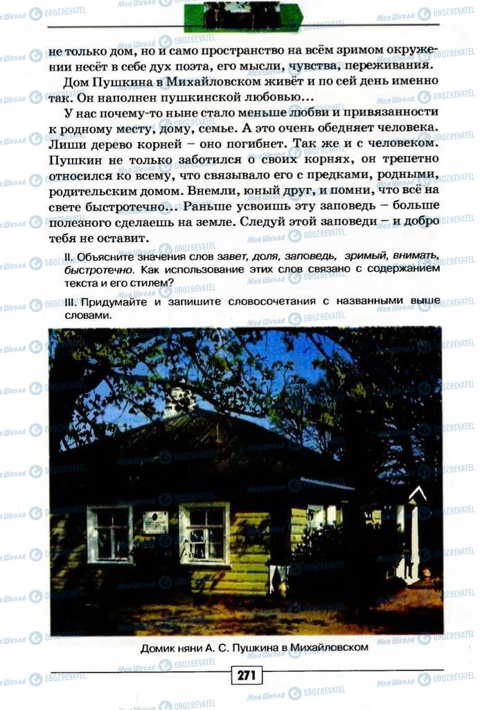 Підручники Російська мова 5 клас сторінка 271
