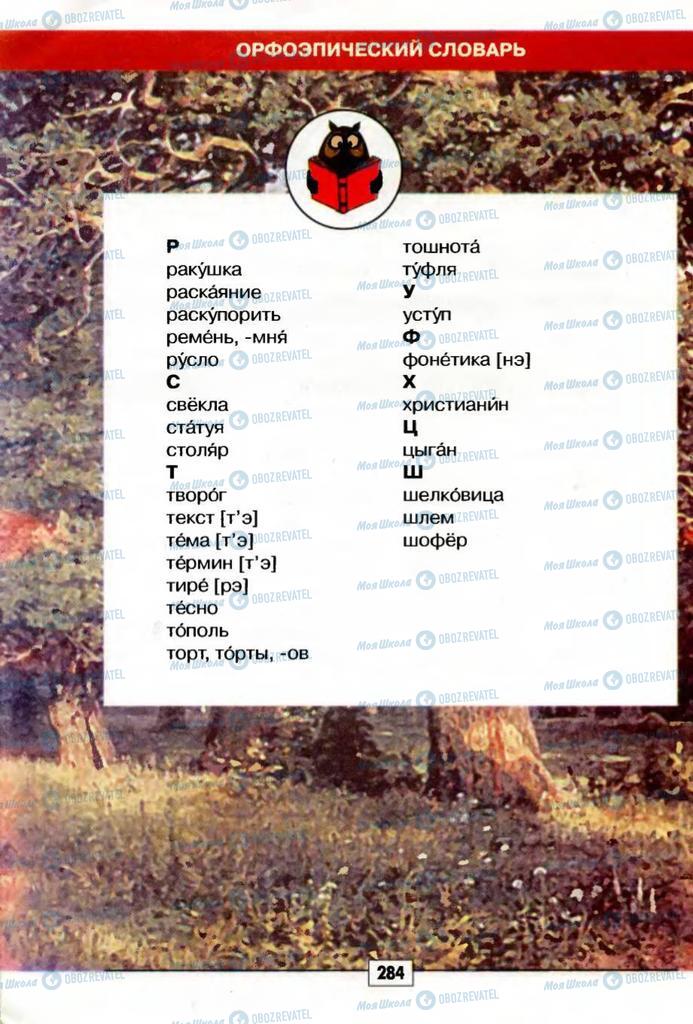 Учебники Русский язык 5 класс страница 284