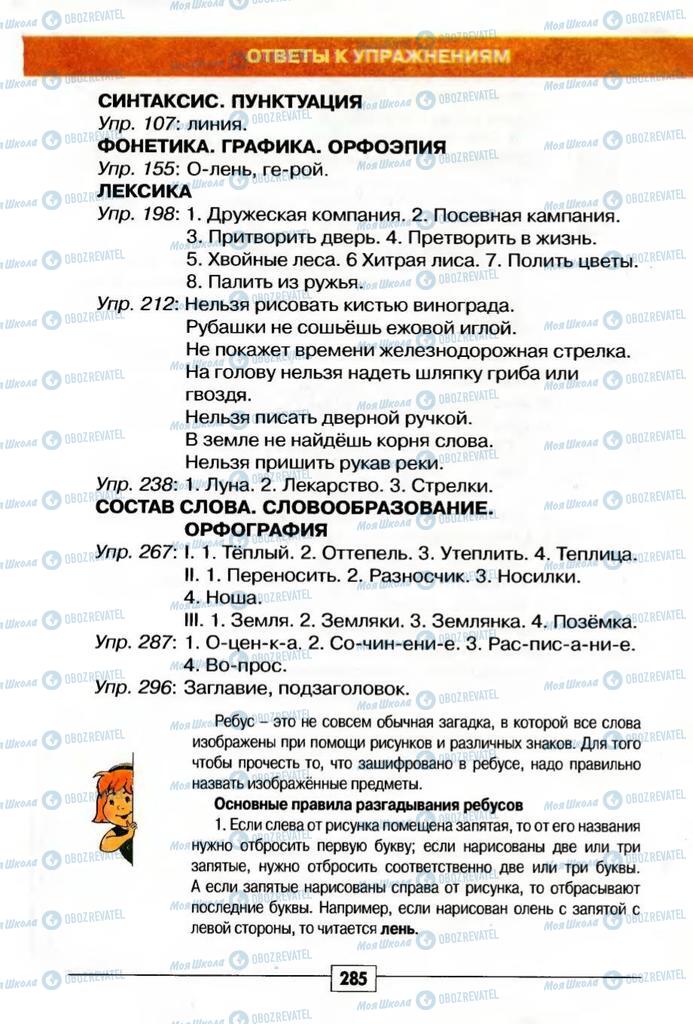 Підручники Російська мова 5 клас сторінка 285