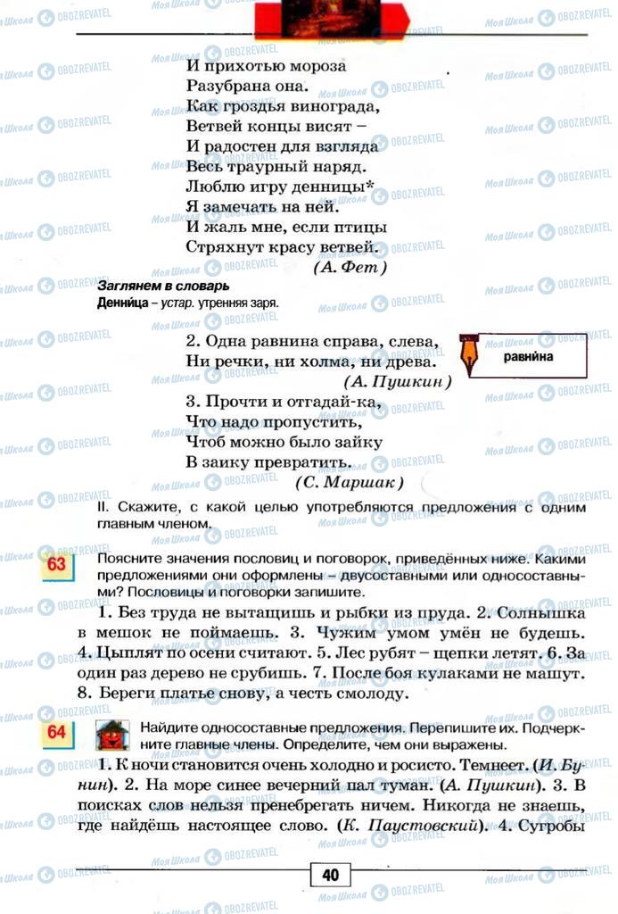 Підручники Російська мова 5 клас сторінка 40