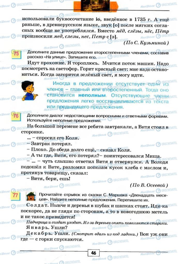 Учебники Русский язык 5 класс страница 46