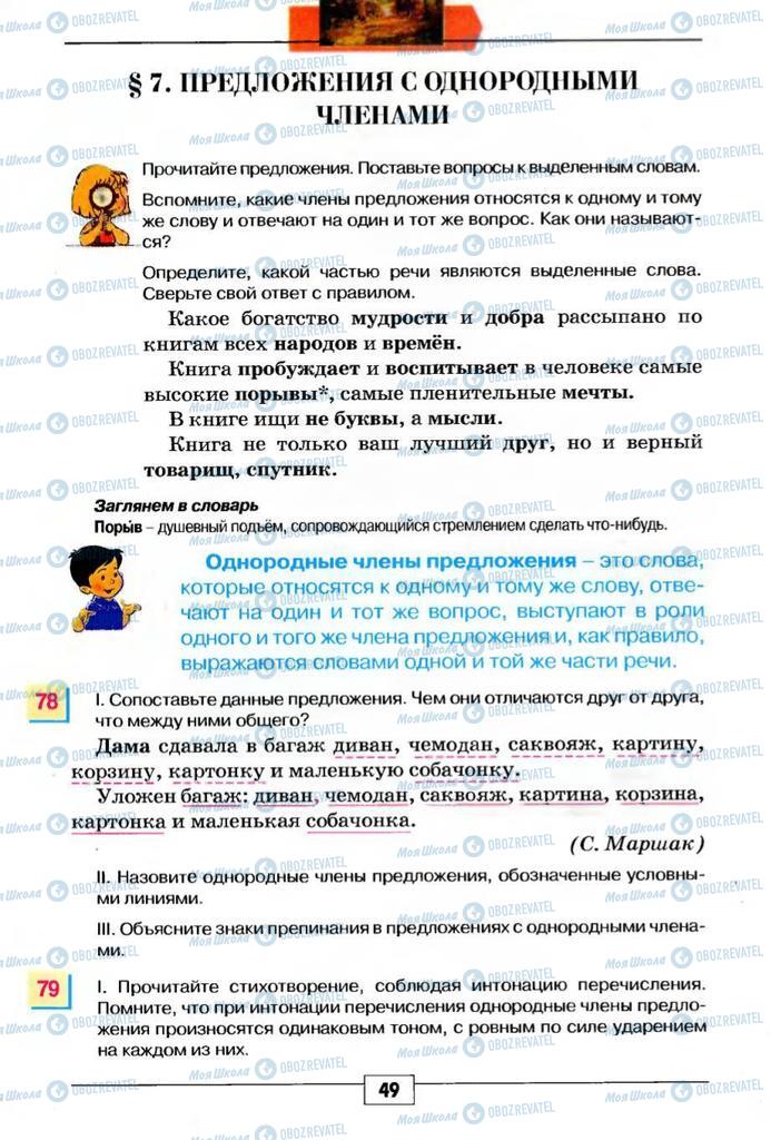 Підручники Російська мова 5 клас сторінка 49