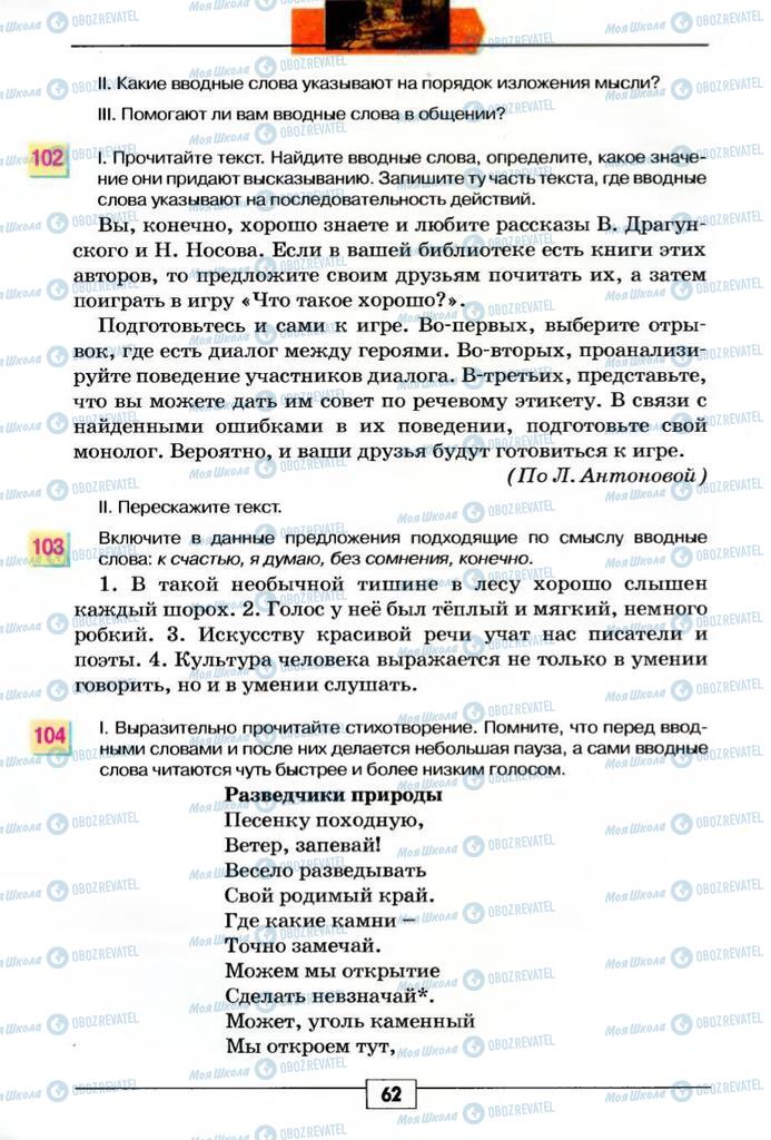 Учебники Русский язык 5 класс страница 62