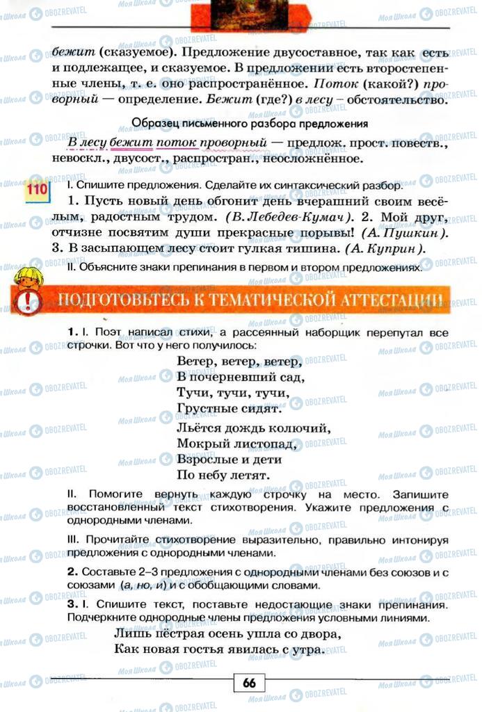 Підручники Російська мова 5 клас сторінка 66