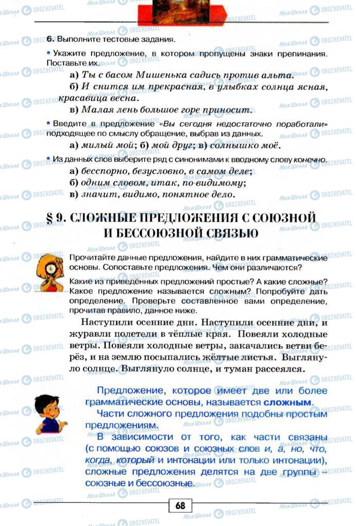 Підручники Російська мова 5 клас сторінка 68
