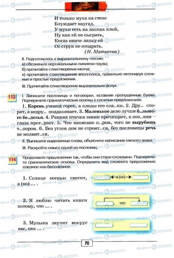 Підручники Російська мова 5 клас сторінка 70