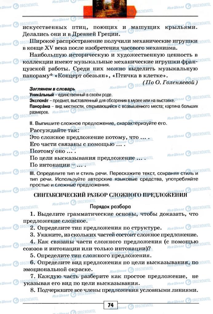 Підручники Російська мова 5 клас сторінка 74