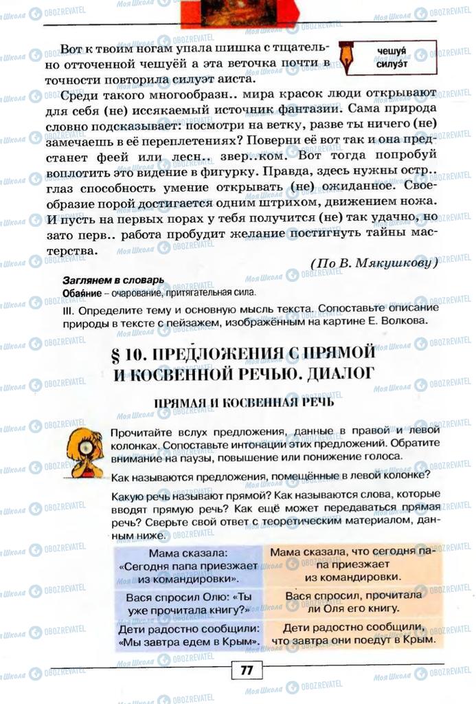 Підручники Російська мова 5 клас сторінка 77