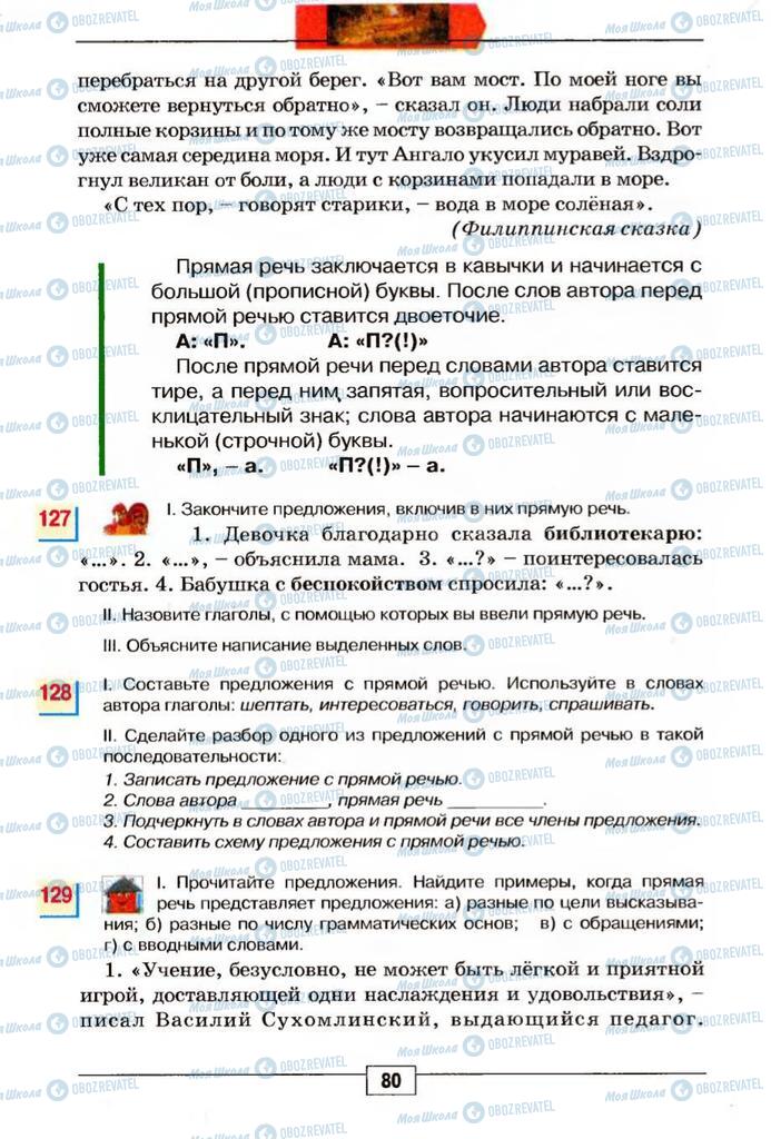 Підручники Російська мова 5 клас сторінка 80
