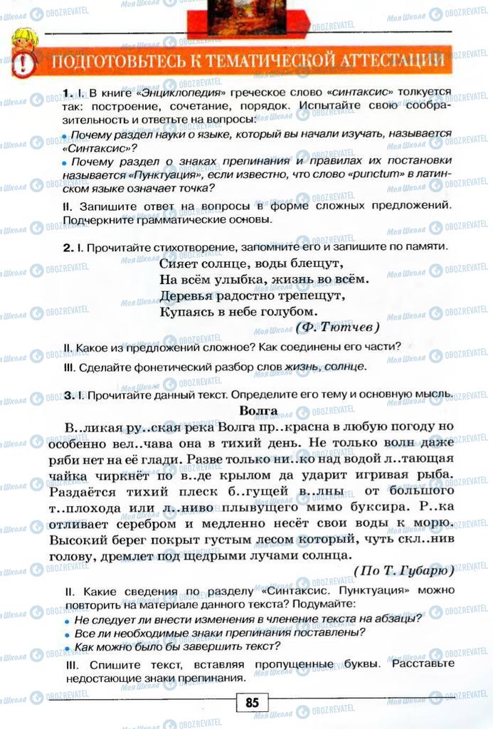 Підручники Російська мова 5 клас сторінка 85