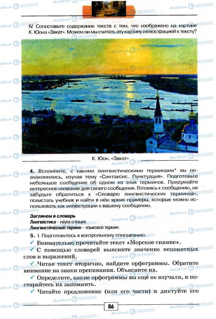 Підручники Російська мова 5 клас сторінка 86