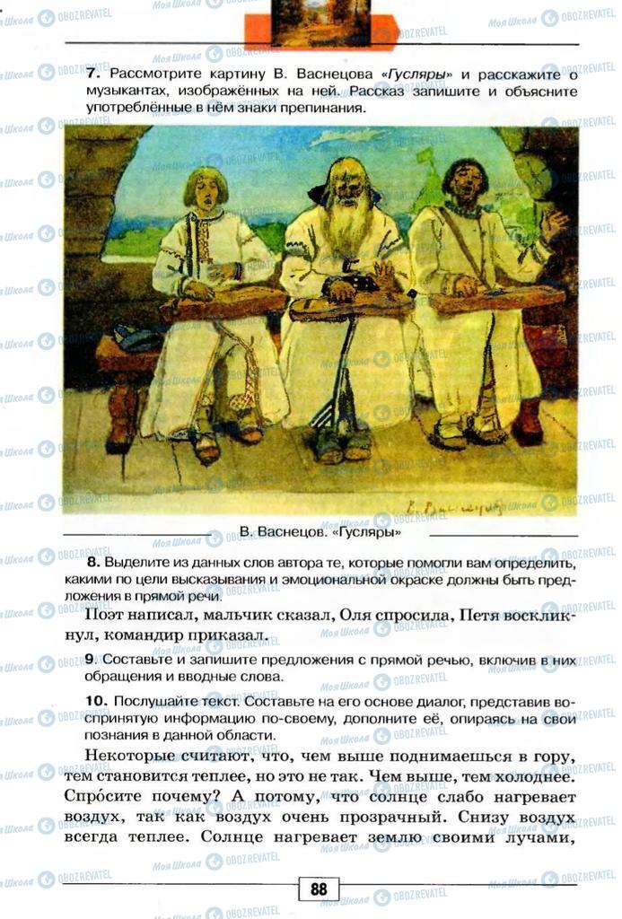 Підручники Російська мова 5 клас сторінка 88