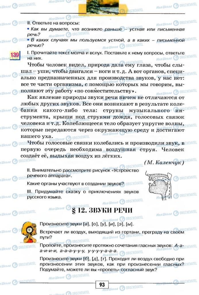 Підручники Російська мова 5 клас сторінка 93