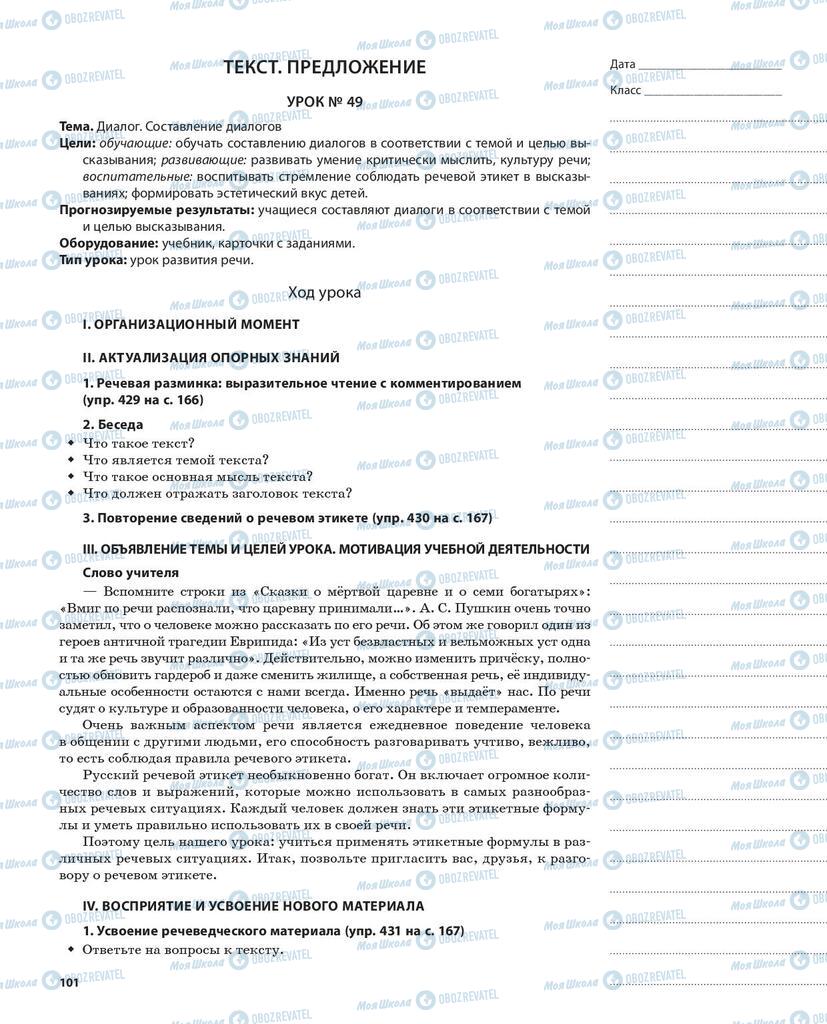 Підручники Російська мова 5 клас сторінка  101