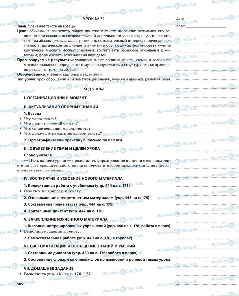 Підручники Російська мова 5 клас сторінка 105