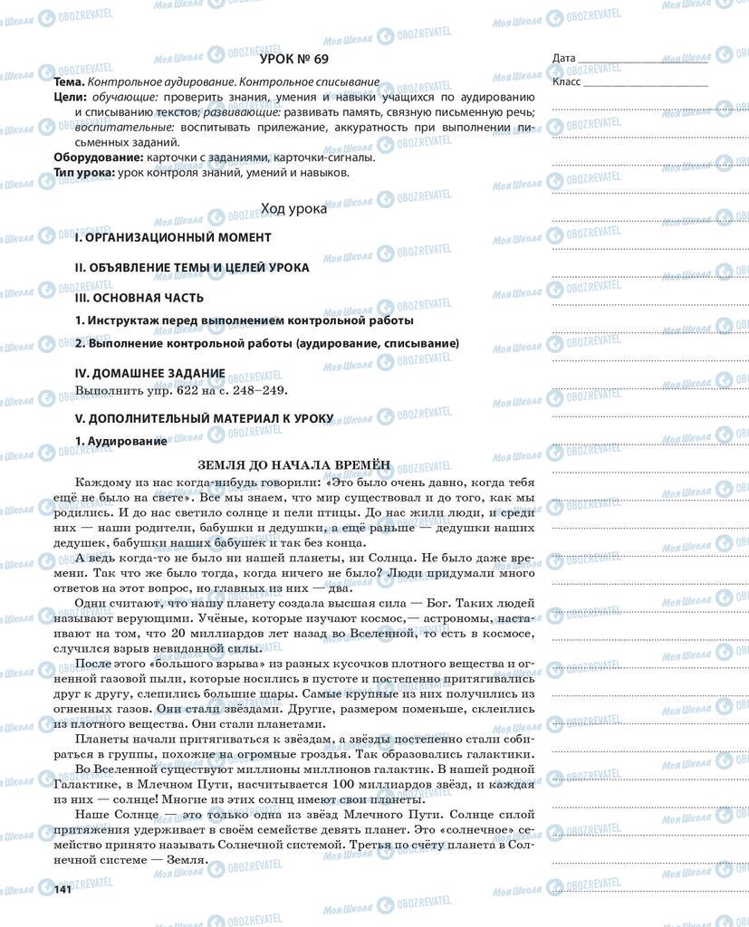 Підручники Російська мова 5 клас сторінка 141