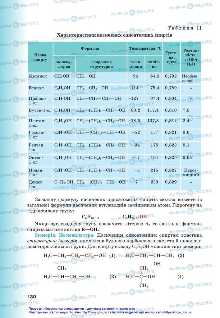 Підручники Хімія 10 клас сторінка 130