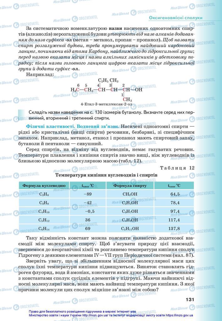 Підручники Хімія 10 клас сторінка 131