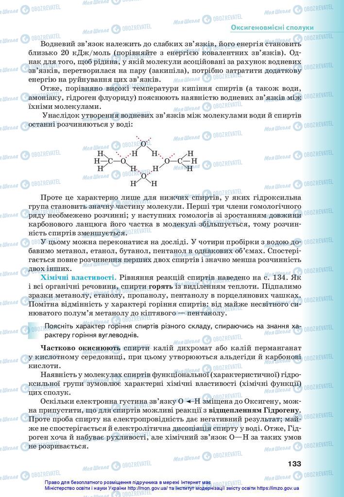 Підручники Хімія 10 клас сторінка 133