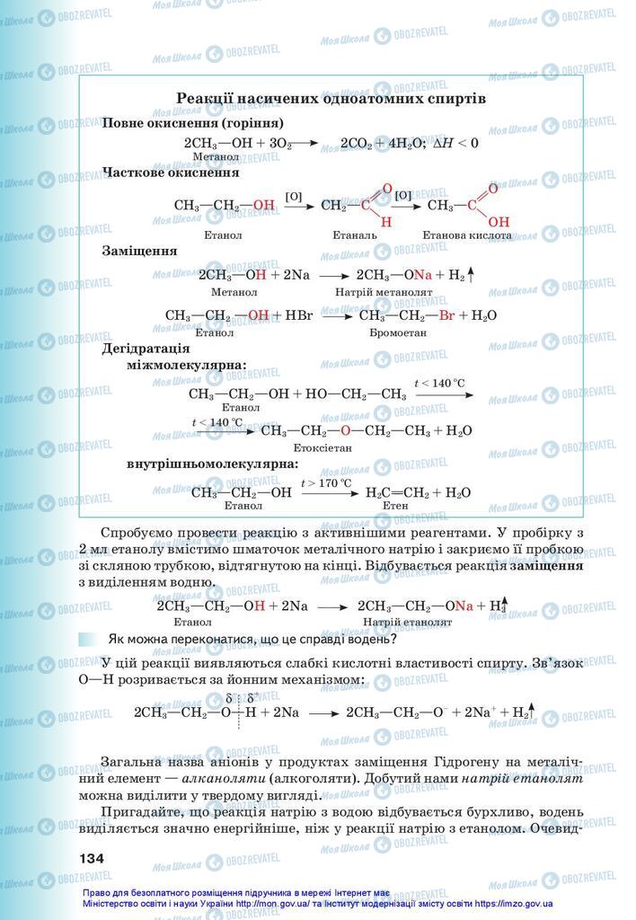 Підручники Хімія 10 клас сторінка 134