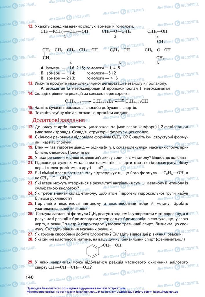Учебники Химия 10 класс страница 140