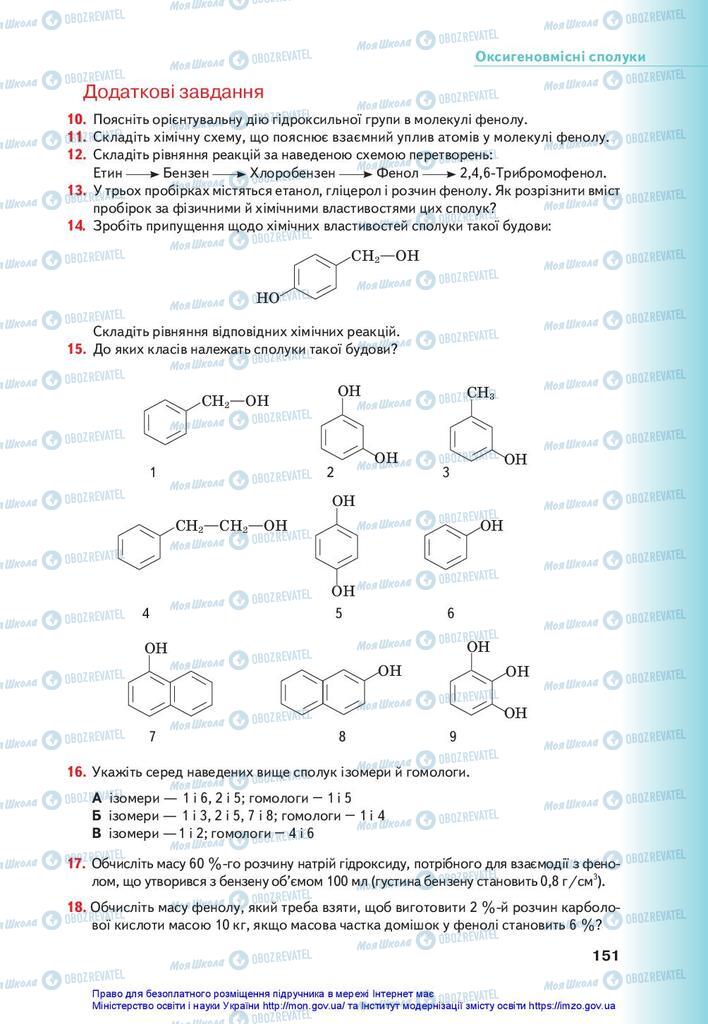 Підручники Хімія 10 клас сторінка 151
