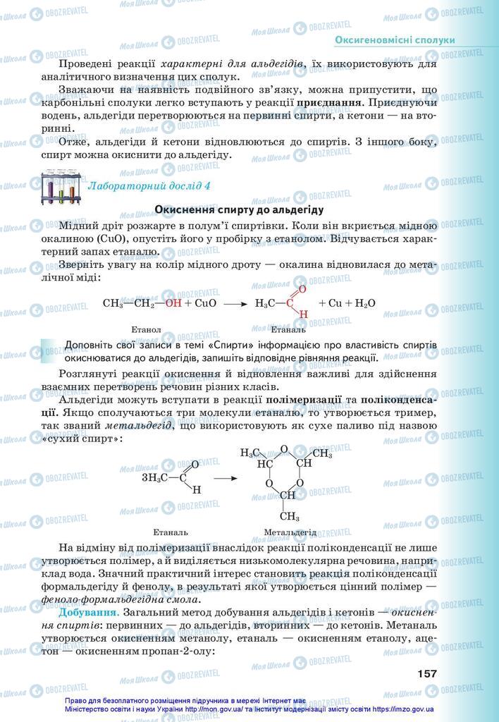 Підручники Хімія 10 клас сторінка 157