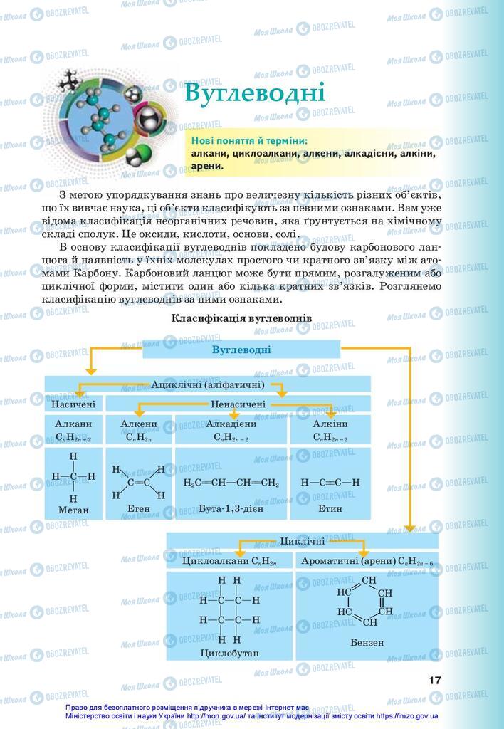 Підручники Хімія 10 клас сторінка 17