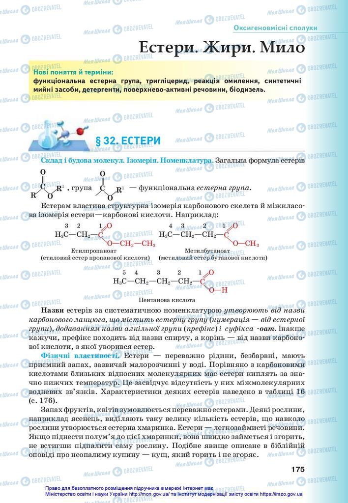 Підручники Хімія 10 клас сторінка  175