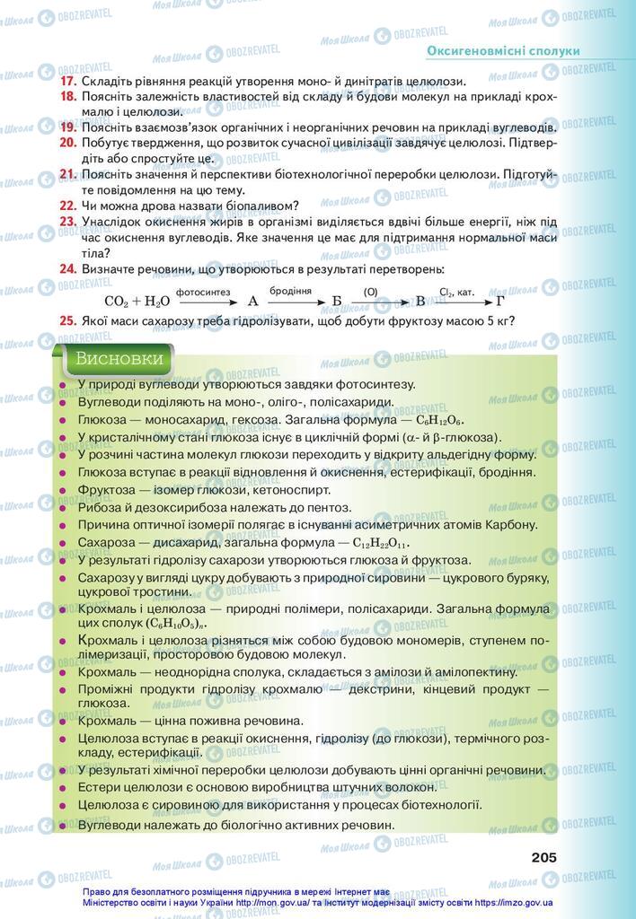 Підручники Хімія 10 клас сторінка 205