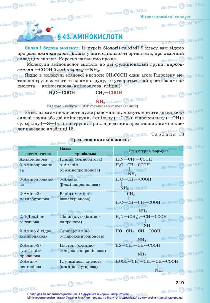 Підручники Хімія 10 клас сторінка 219