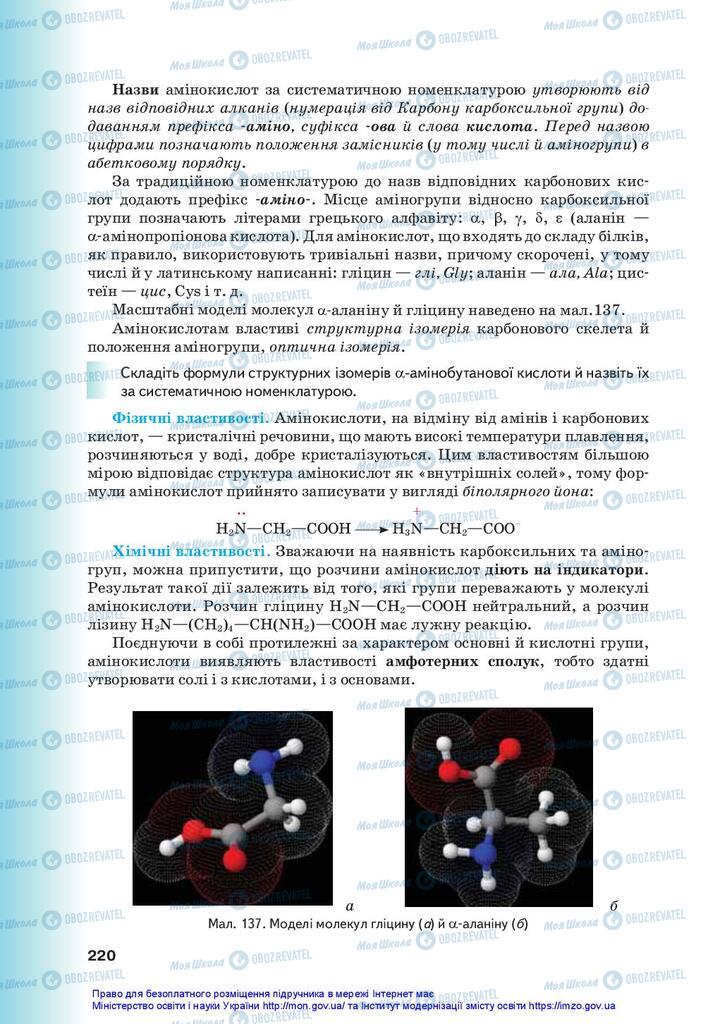 Підручники Хімія 10 клас сторінка 220