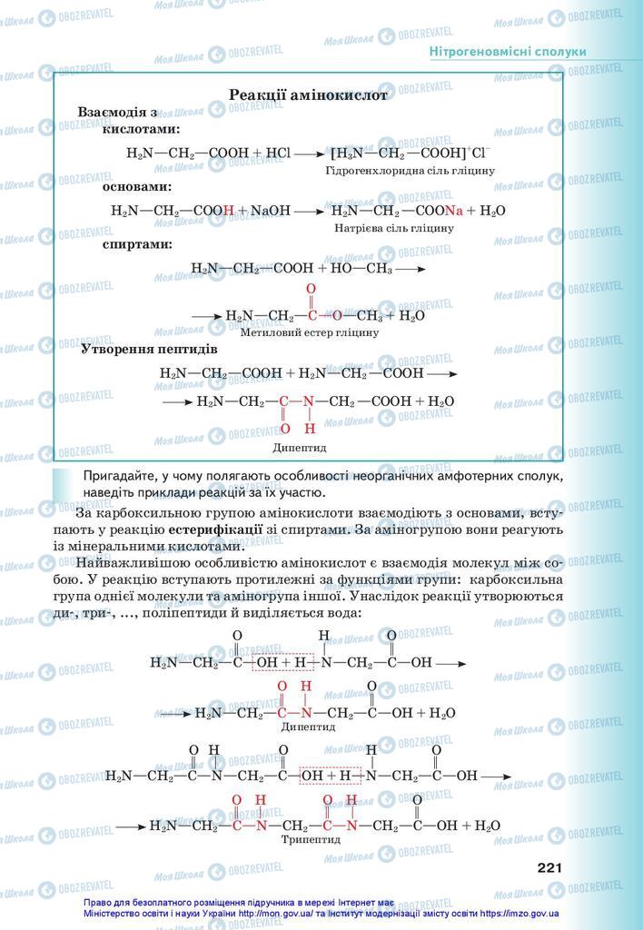 Підручники Хімія 10 клас сторінка 221