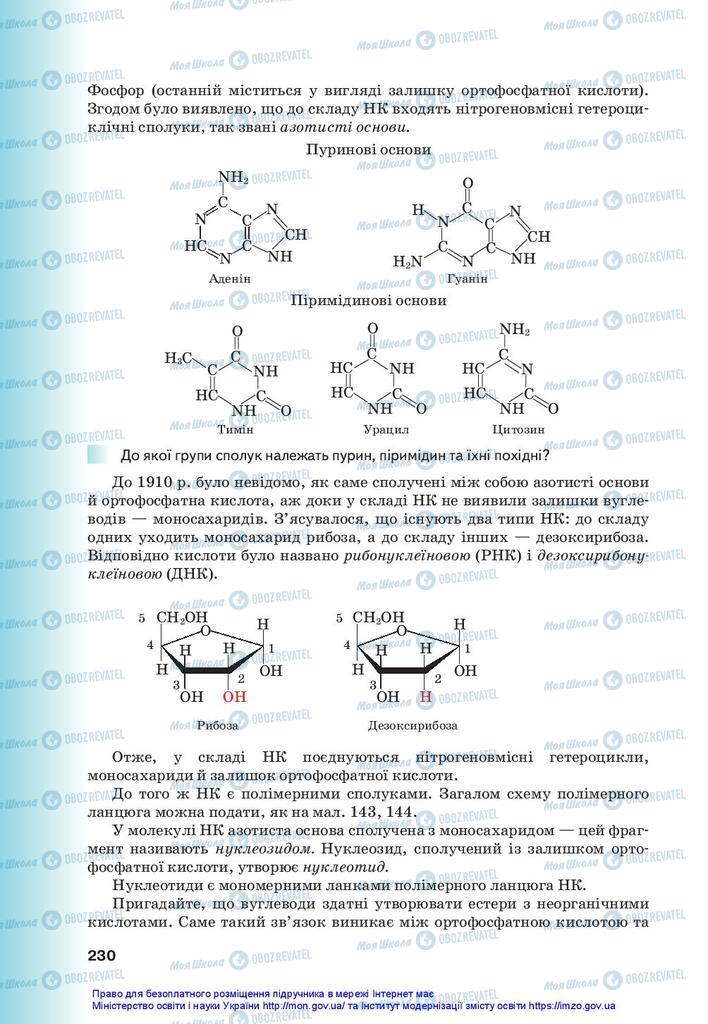 Підручники Хімія 10 клас сторінка 230