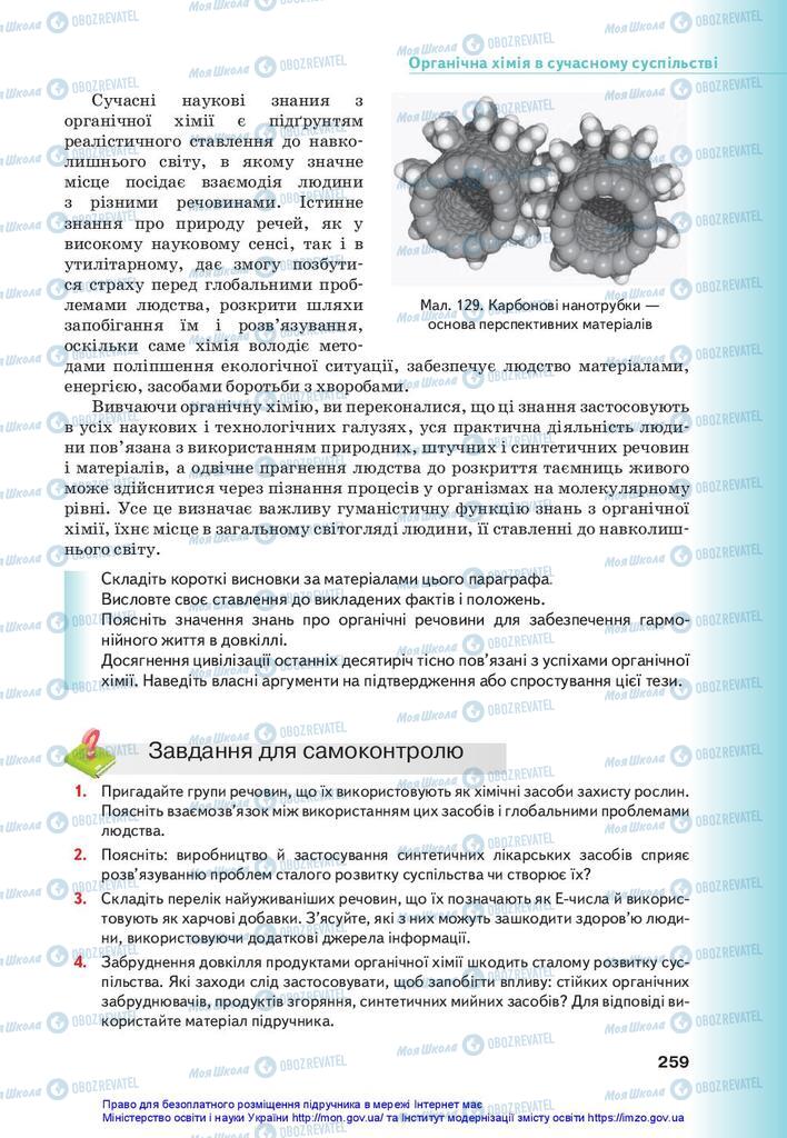 Учебники Химия 10 класс страница 259