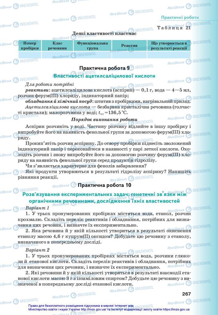 Підручники Хімія 10 клас сторінка 267