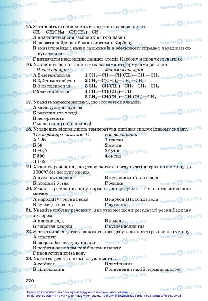 Підручники Хімія 10 клас сторінка 270