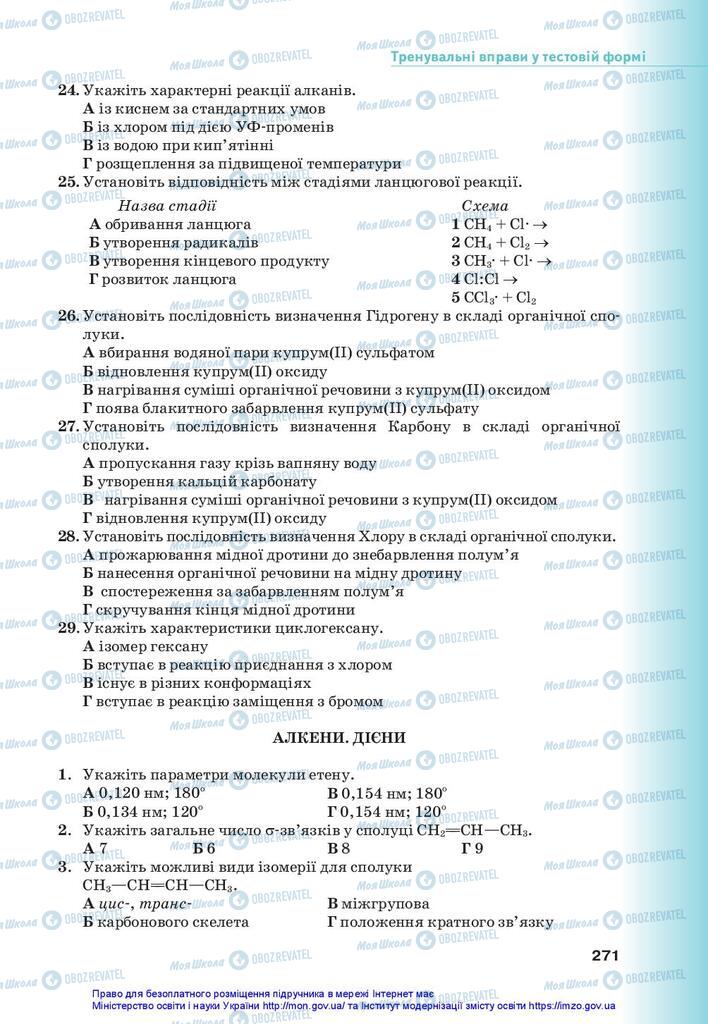 Підручники Хімія 10 клас сторінка 271