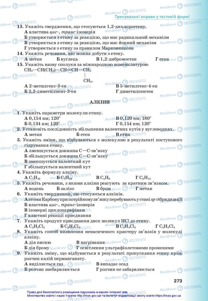 Підручники Хімія 10 клас сторінка 273