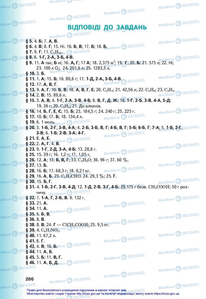 Підручники Хімія 10 клас сторінка  286