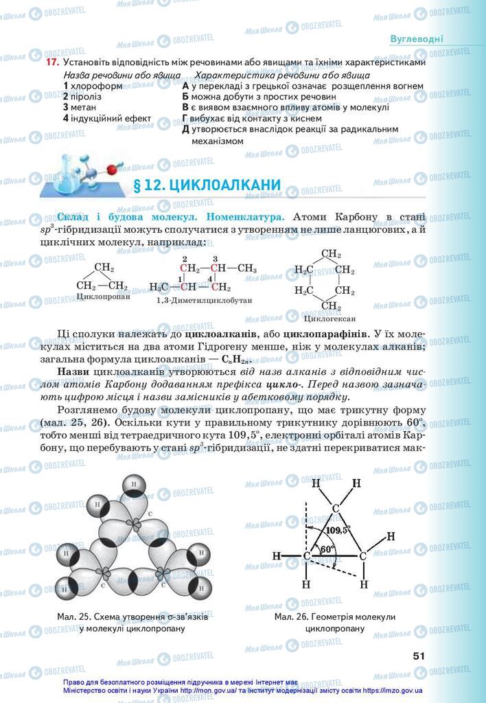 Підручники Хімія 10 клас сторінка 51