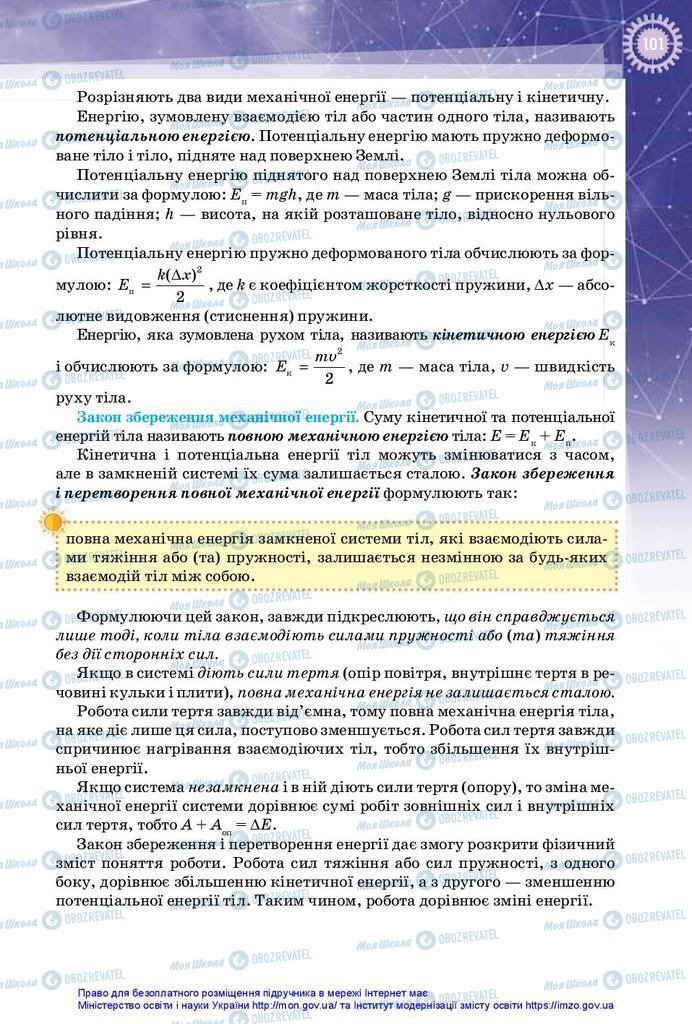 Підручники Фізика 10 клас сторінка 101