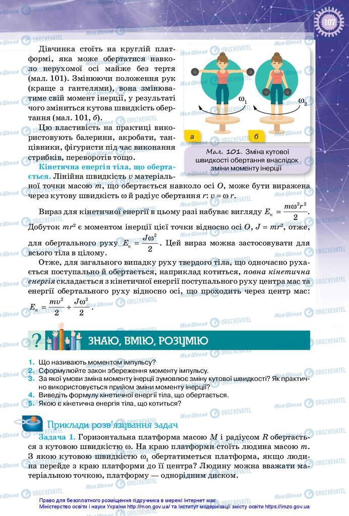 Учебники Физика 10 класс страница 107