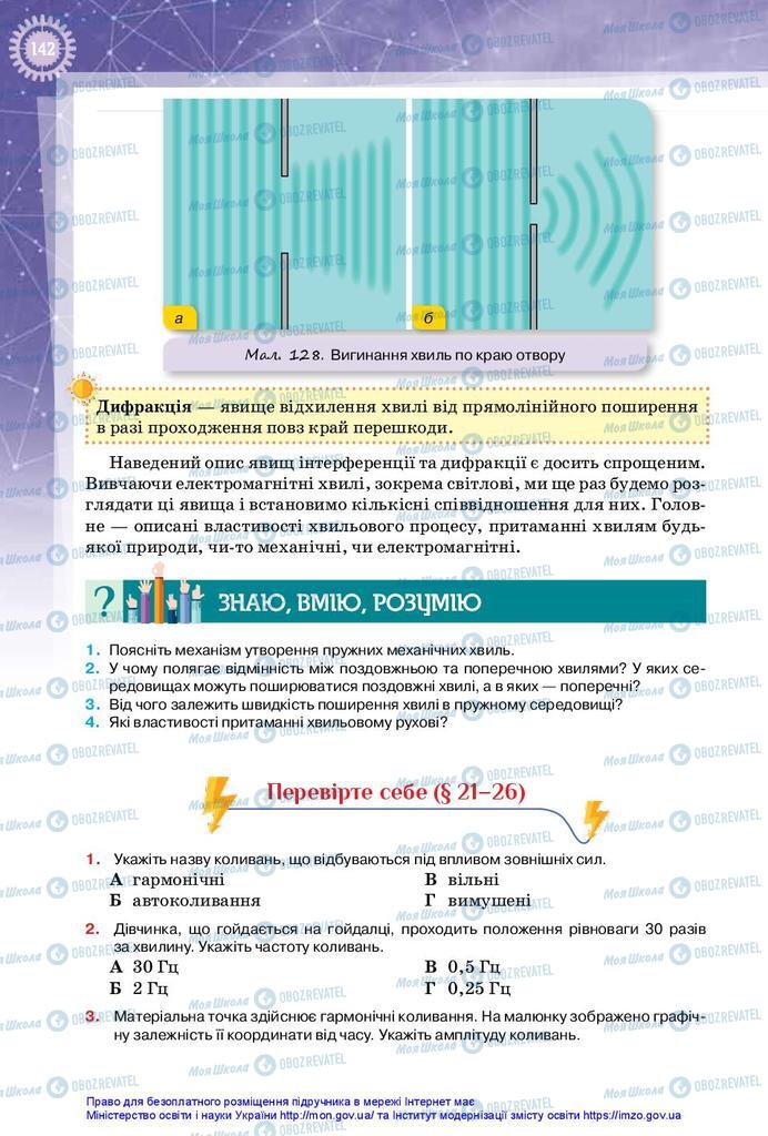 Підручники Фізика 10 клас сторінка 142