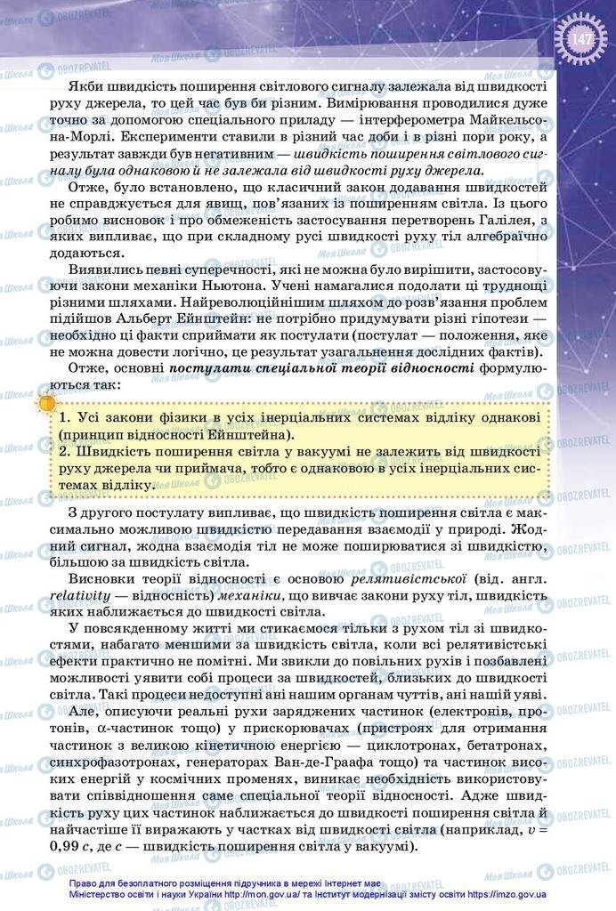 Підручники Фізика 10 клас сторінка 147