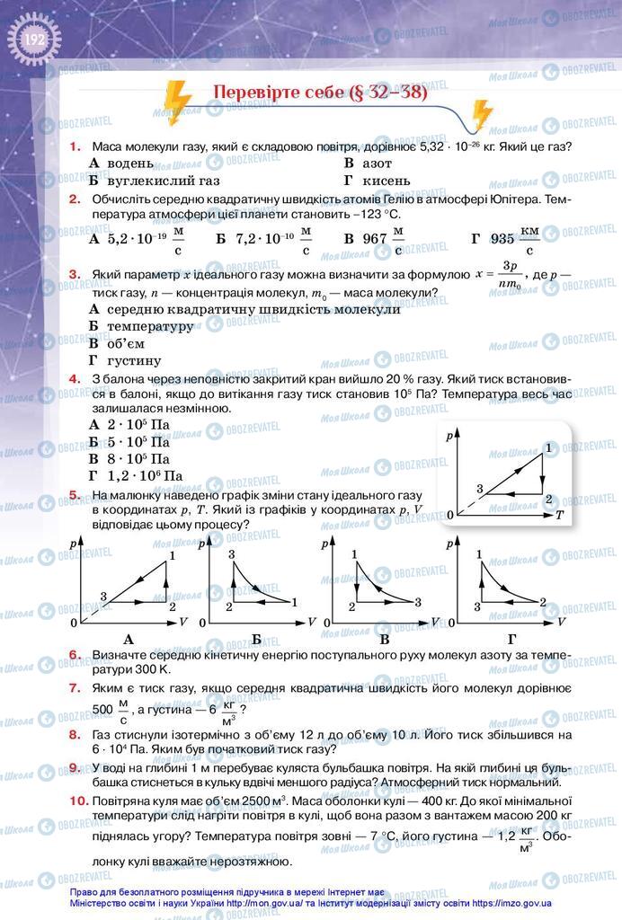 Підручники Фізика 10 клас сторінка 192