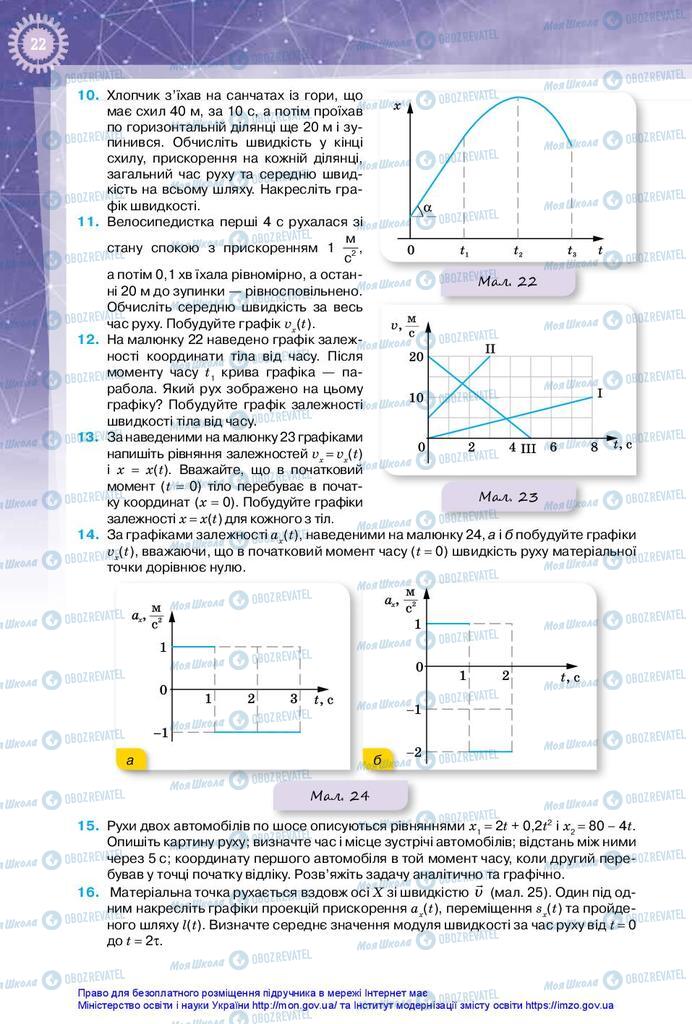 Підручники Фізика 10 клас сторінка 22