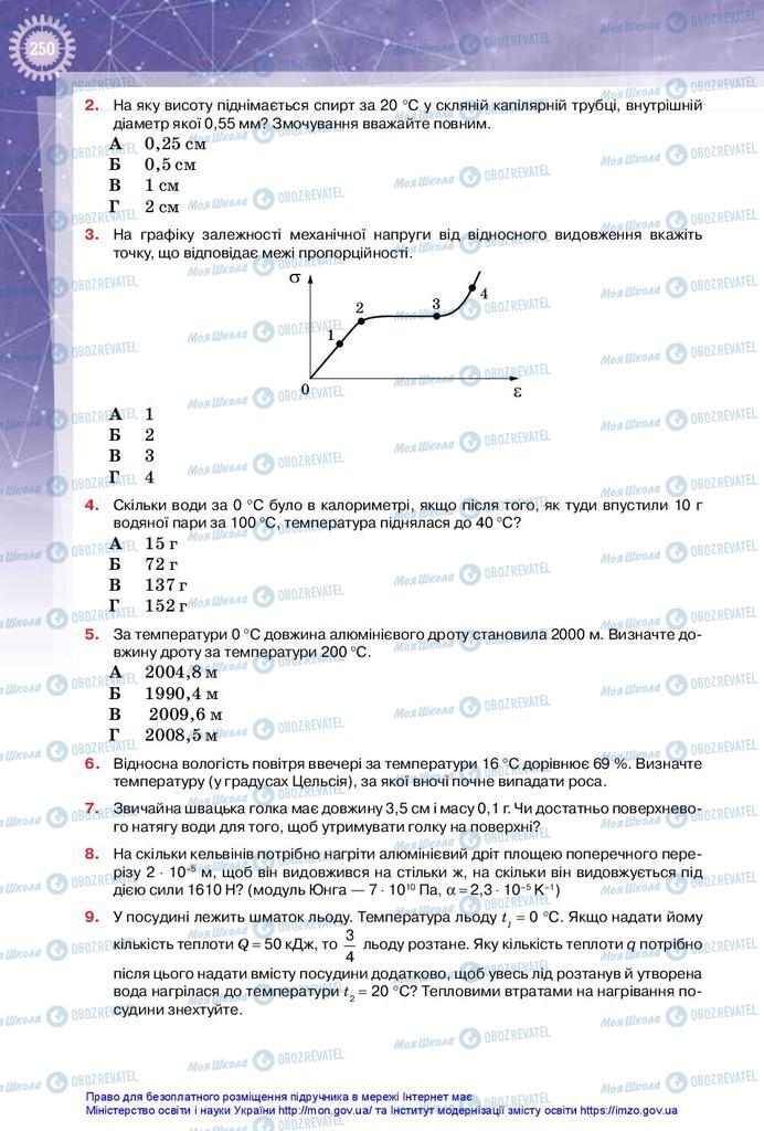 Підручники Фізика 10 клас сторінка 250