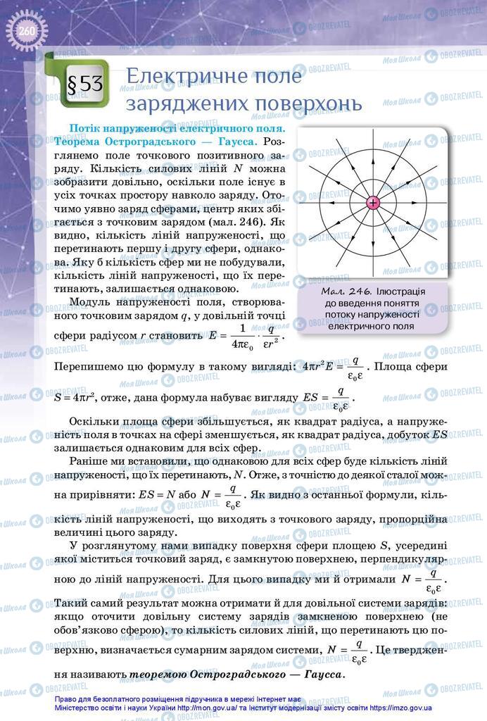 Підручники Фізика 10 клас сторінка 260